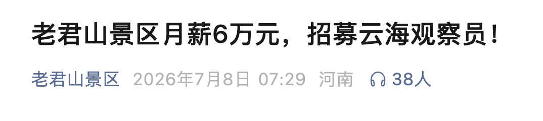 月薪6万、包食宿、工作内容看云海！河南老君山景区招募观察员
