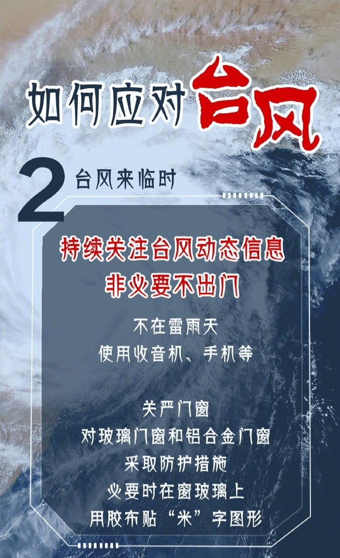 科普长图丨科学应对台风指南请查收! 科普长图丨科学应对台风指南请查收!