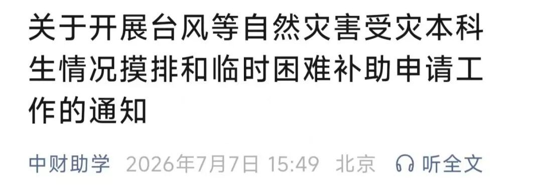 “别怕,学校与你共渡难关!”多所高校发布灾害专项补助通知 “别怕,学校与你共渡难关!”多所高校发布灾害专项补助通知