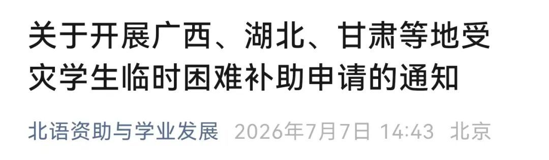 “别怕,学校与你共渡难关!”多所高校发布灾害专项补助通知 “别怕,学校与你共渡难关!”多所高校发布灾害专项补助通知