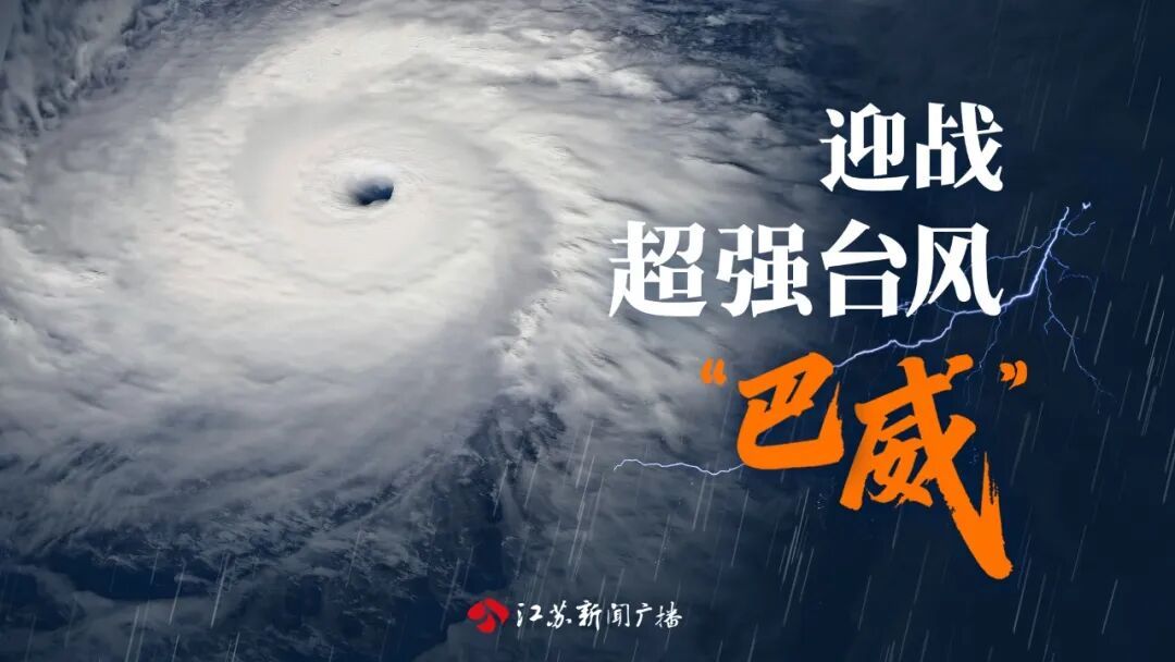 9号台风“巴威”来袭!11日起影响江苏,风雨持续至14日 9号台风“巴威”来袭!11日起影响江苏,风雨持续至14日
