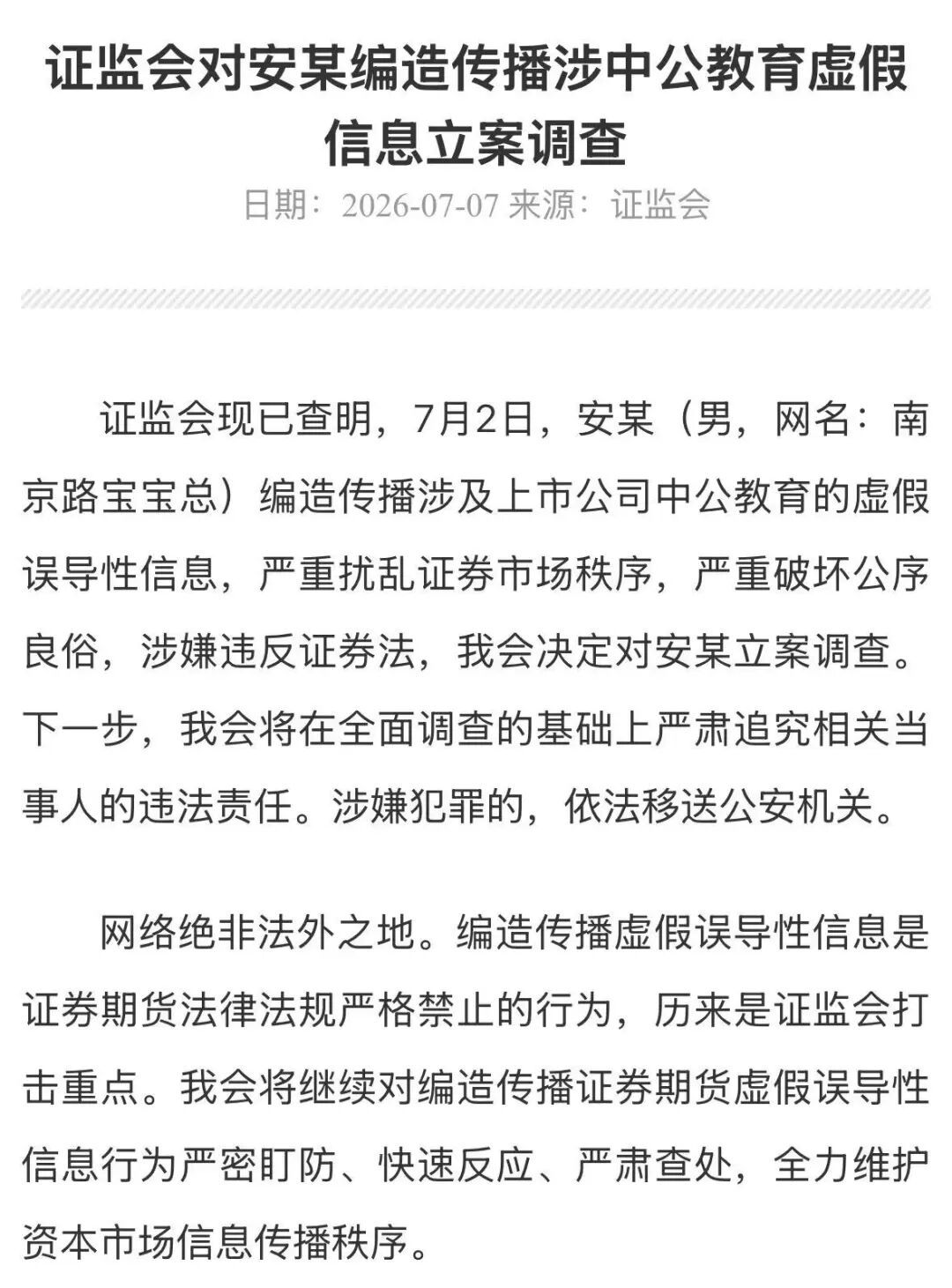 证监会决定:对安某(男,网名:南京路宝宝总)立案调查 证监会决定:对安某(男,网名:南京路宝宝总)立案调查