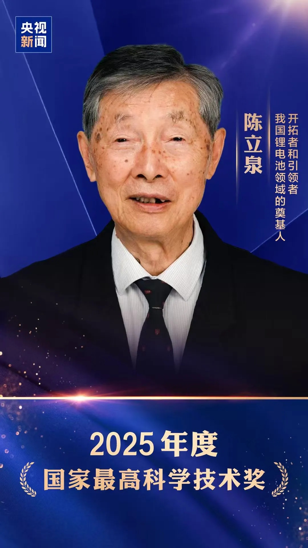 祝贺!陈立泉、贲德获奖 祝贺!陈立泉、贲德获奖