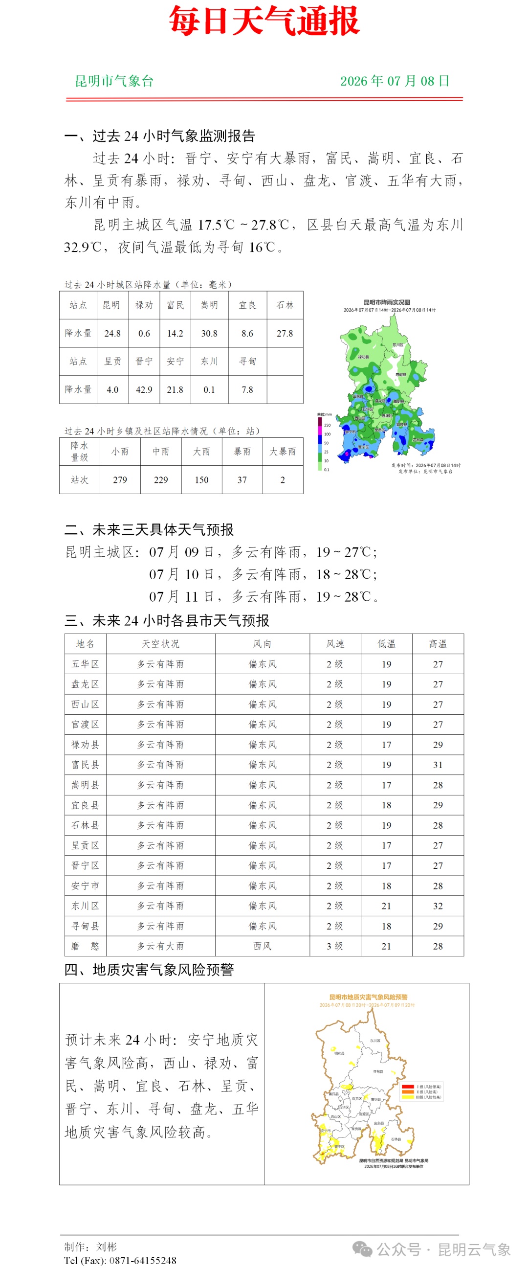 昆明发布雷电IV级预警!云南这些地方有暴雨、大暴雨 昆明发布雷电IV级预警!云南这些地方有暴雨、大暴雨