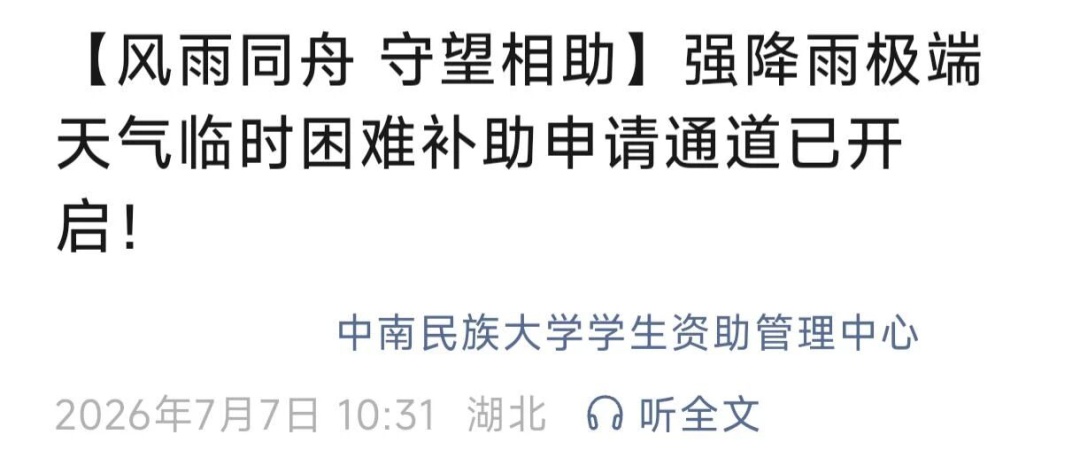 “别怕,学校与你共渡难关!”多所高校发布灾害专项补助通知 “别怕,学校与你共渡难关!”多所高校发布灾害专项补助通知