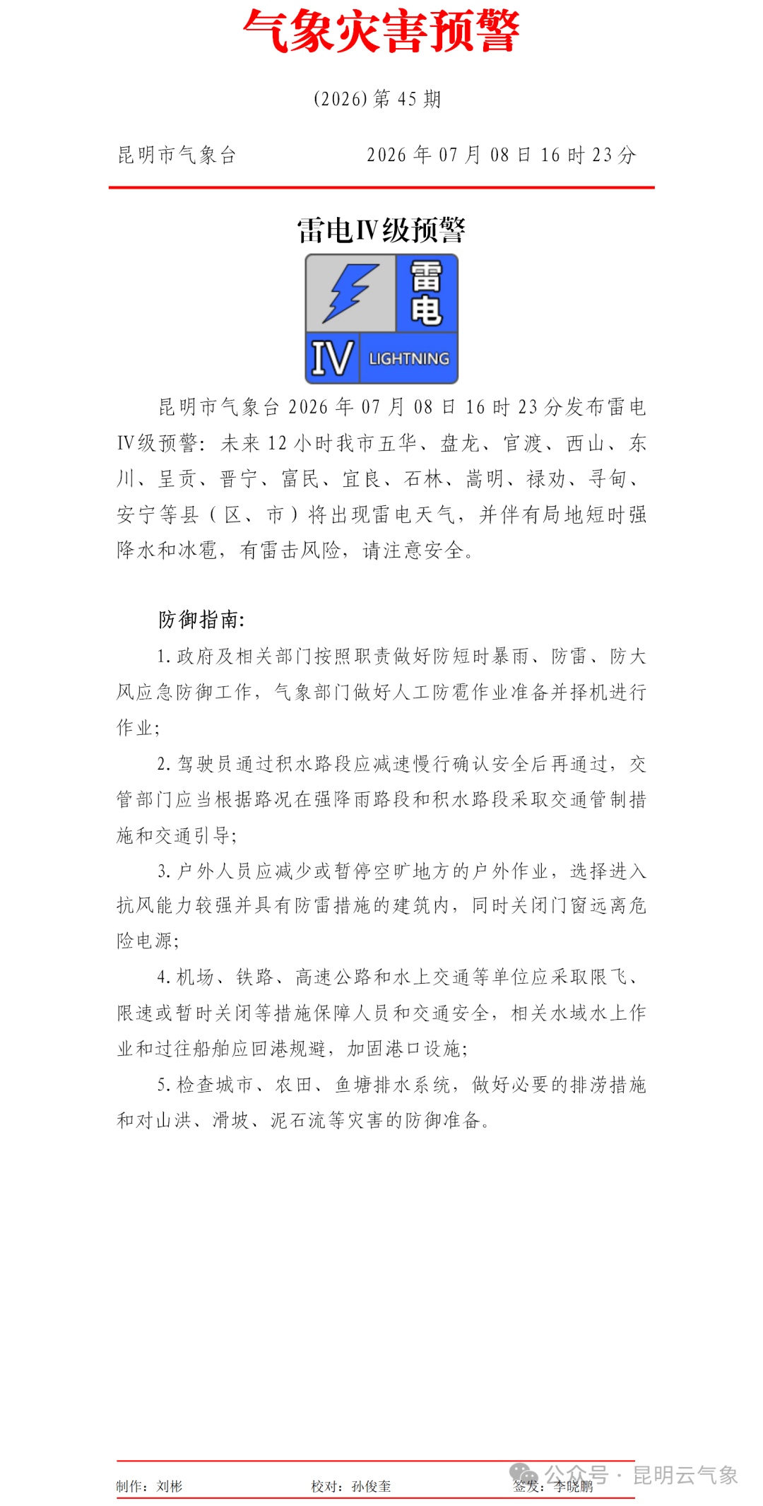 昆明发布雷电IV级预警!云南这些地方有暴雨、大暴雨 昆明发布雷电IV级预警!云南这些地方有暴雨、大暴雨