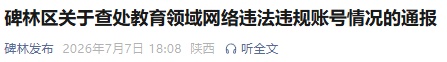 西安碑林区通报一起违法违规案例 西安碑林区通报一起违法违规案例