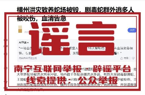 官方辟谣广西横州抗蛇毒血清告急:系不实信息 官方辟谣广西横州抗蛇毒血清告急:系不实信息