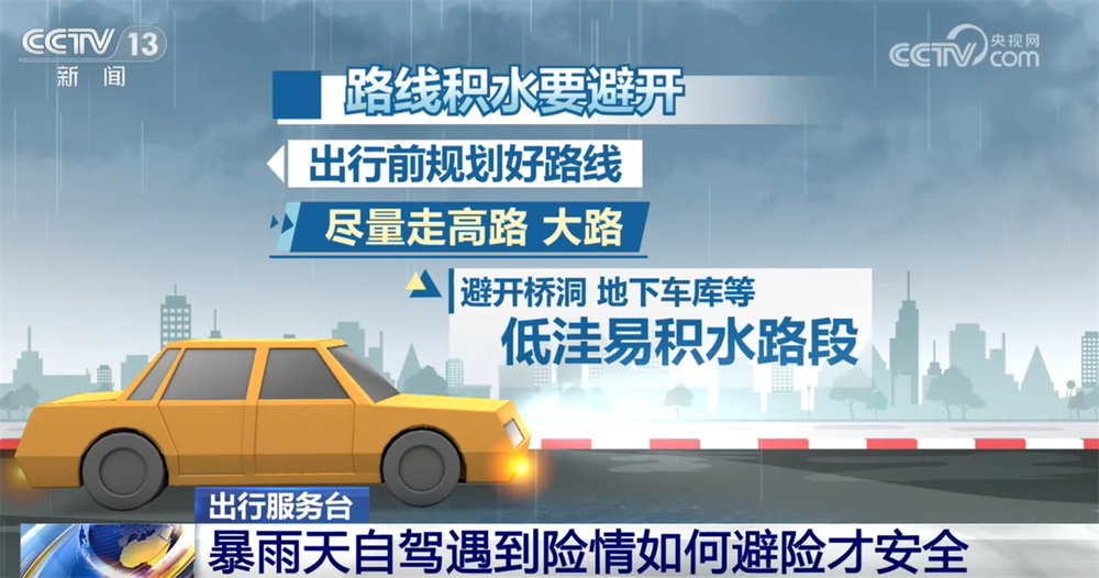 出行服务台｜暴雨天自驾遇到险情如何避险才安全？这份“攻略”请收好↓