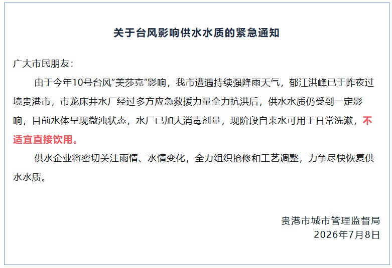广西贵港紧急通知!受台风“美莎克”影响,自来水不适宜直接饮用 广西贵港紧急通知!受台风“美莎克”影响,自来水不适宜直接饮用