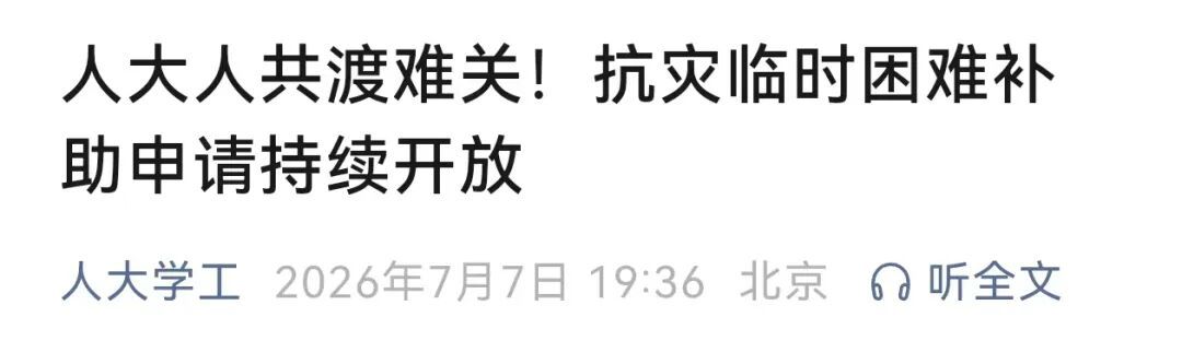 “别怕,学校与你共渡难关!”多所高校发布灾害专项补助通知 “别怕,学校与你共渡难关!”多所高校发布灾害专项补助通知