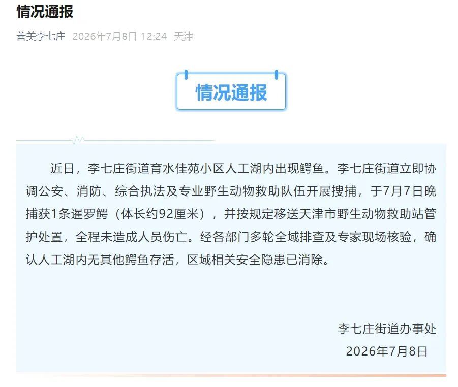 “小区人工湖内出现鳄鱼”,当地通报 “小区人工湖内出现鳄鱼”,当地通报