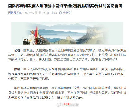 国防部回应中国海军组织潜射战略导弹试射 国防部回应中国海军组织潜射战略导弹试射