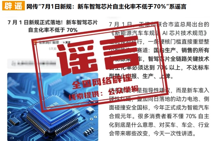 网传“7月1日新规,新车智驾芯片自主化率不低于70%,不达标禁止生产上牌”系谣言 网传“7月1日新规,新车智驾芯片自主化率不低于70%,不达标禁止生产上牌”系谣言