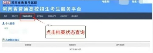 2026河南高招开始录取!录取流程有哪些?档案状态一键查询→ 2026河南高招开始录取!录取流程有哪些?档案状态一键查询→
