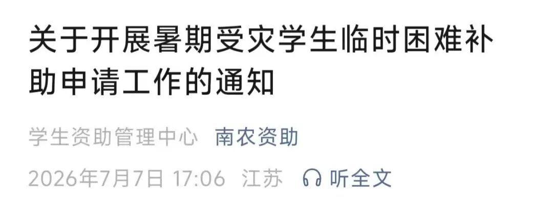 “别怕,学校与你共渡难关!”多所高校发布灾害专项补助通知 “别怕,学校与你共渡难关!”多所高校发布灾害专项补助通知