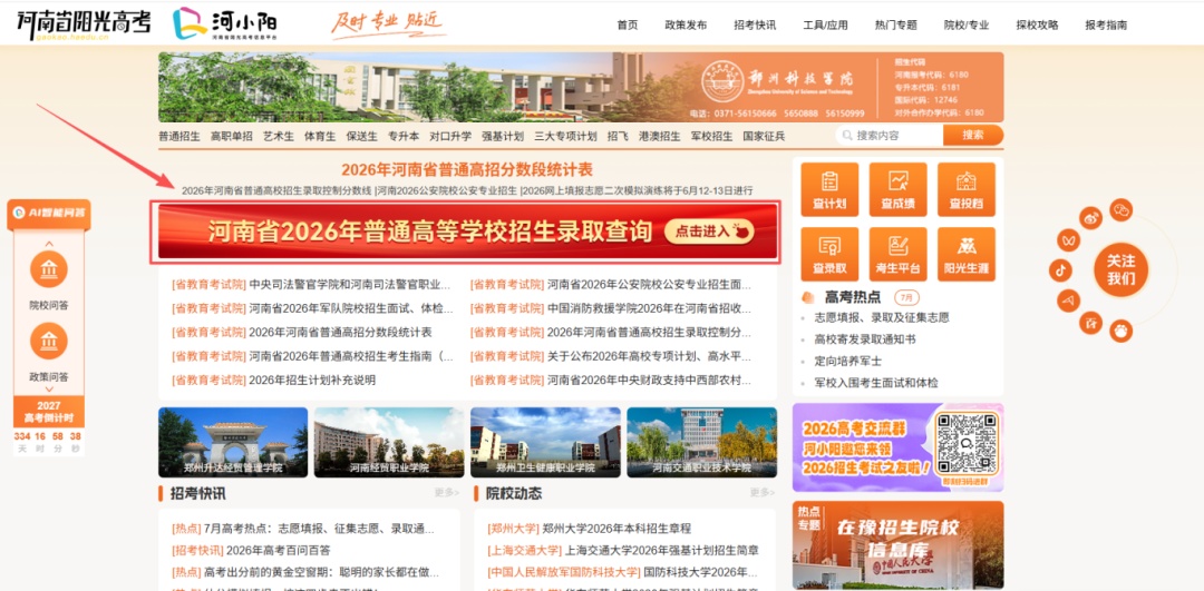 2026河南高招开始录取!录取流程有哪些?档案状态一键查询→ 2026河南高招开始录取!录取流程有哪些?档案状态一键查询→
