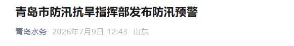 青岛市防汛抗旱指挥部发布防汛预警 青岛市防汛抗旱指挥部发布防汛预警