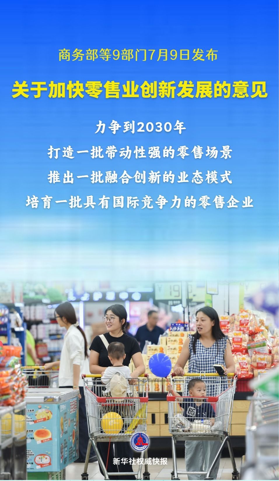 9部门支持加快零售业创新发展 9部门支持加快零售业创新发展