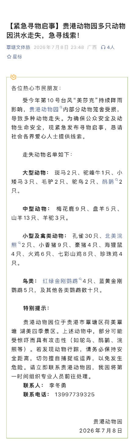 贵港动物园发布紧急寻物启事 贵港动物园发布紧急寻物启事