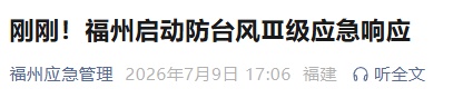 福州启动防台风Ⅲ级应急响应!福州多条航线停航、部分景区暂停开放 福州启动防台风Ⅲ级应急响应!福州多条航线停航、部分景区暂停开放