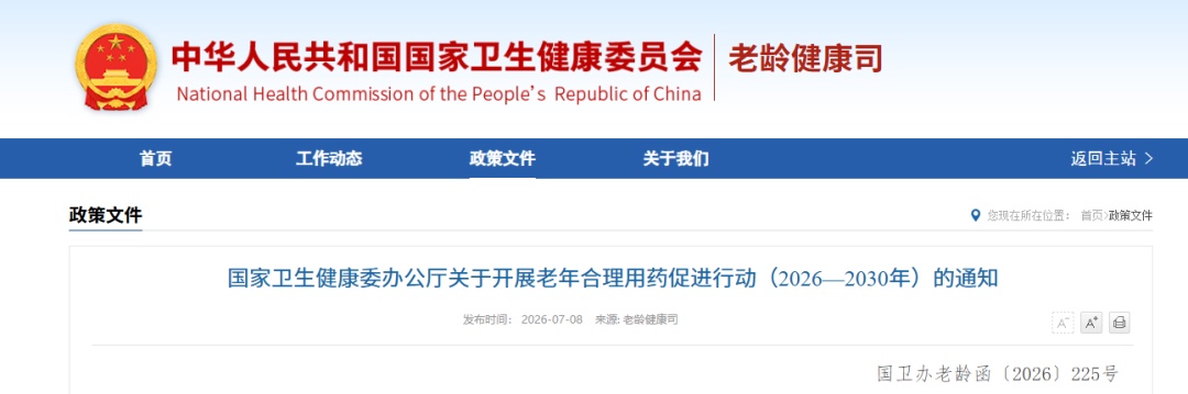 国家印发通知,保障老年人用药安全 国家印发通知,保障老年人用药安全