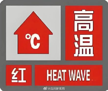 直冲40℃+!四川多地高温预警信号升级为红色 直冲40℃+!四川多地高温预警信号升级为红色