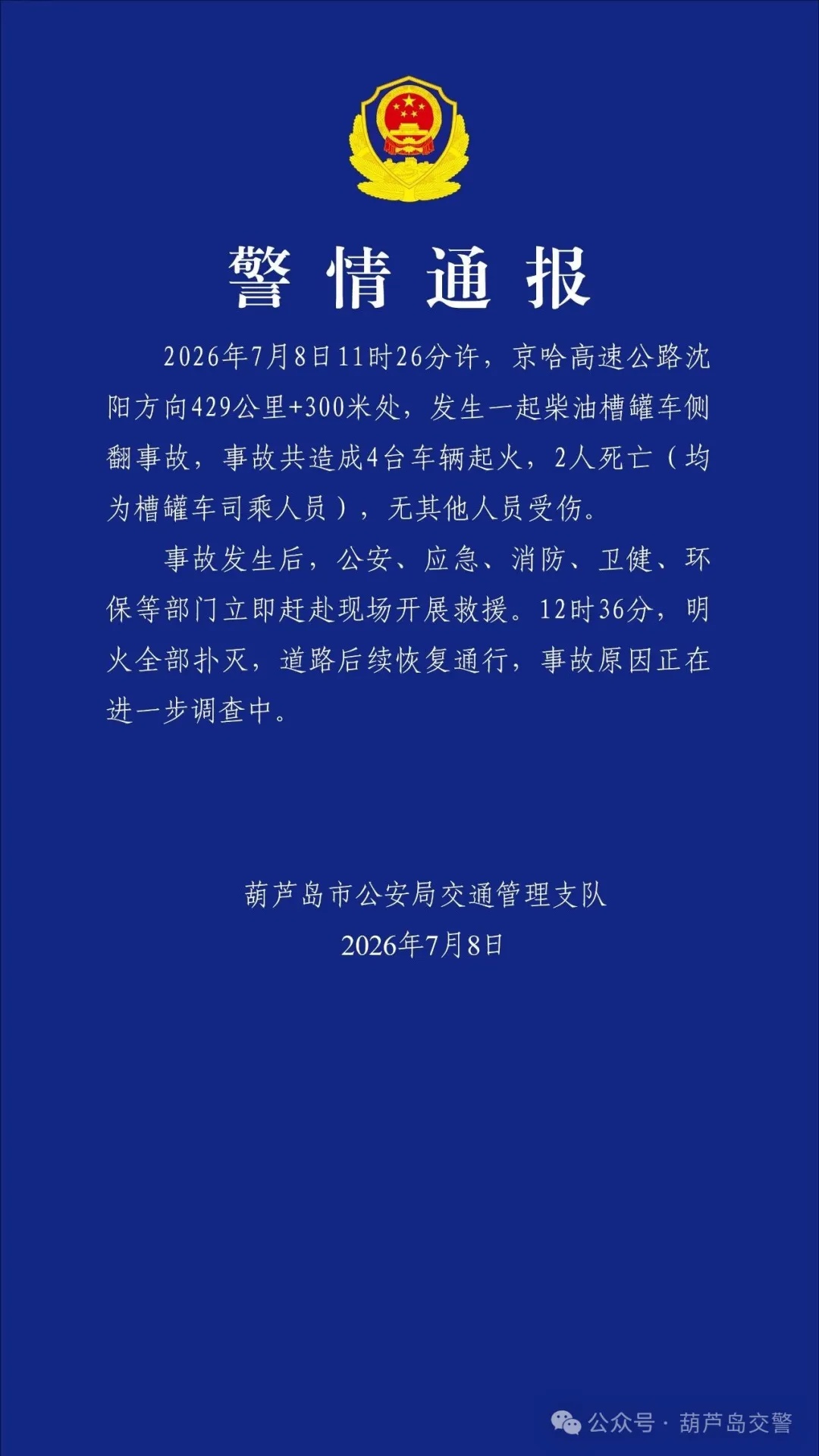辽宁葫芦岛发布警情通报! 辽宁葫芦岛发布警情通报!