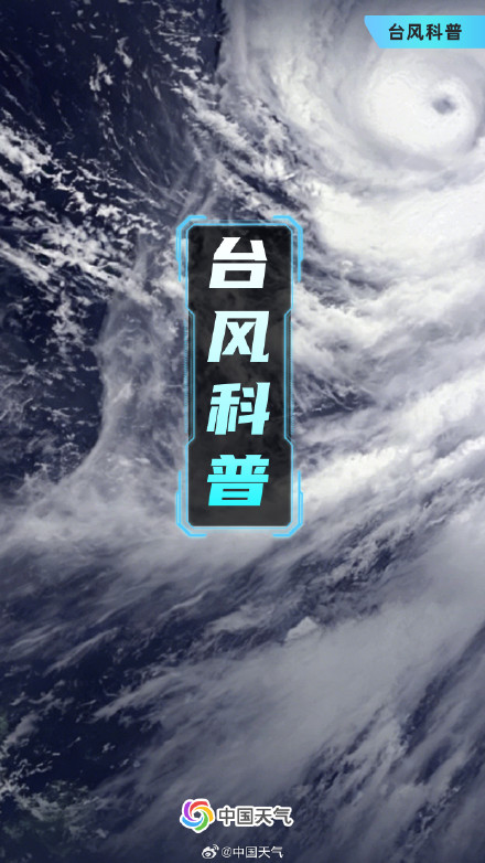 台风知识点干货,看完秒懂 台风知识点干货,看完秒懂