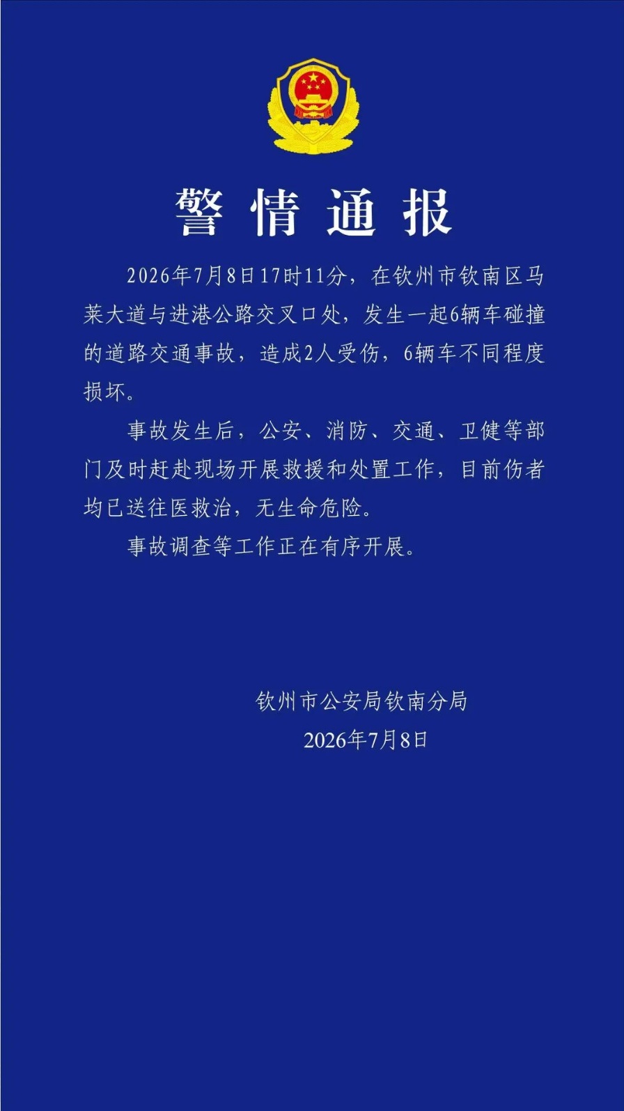 钦州市公安局发布警情通报 钦州市公安局发布警情通报