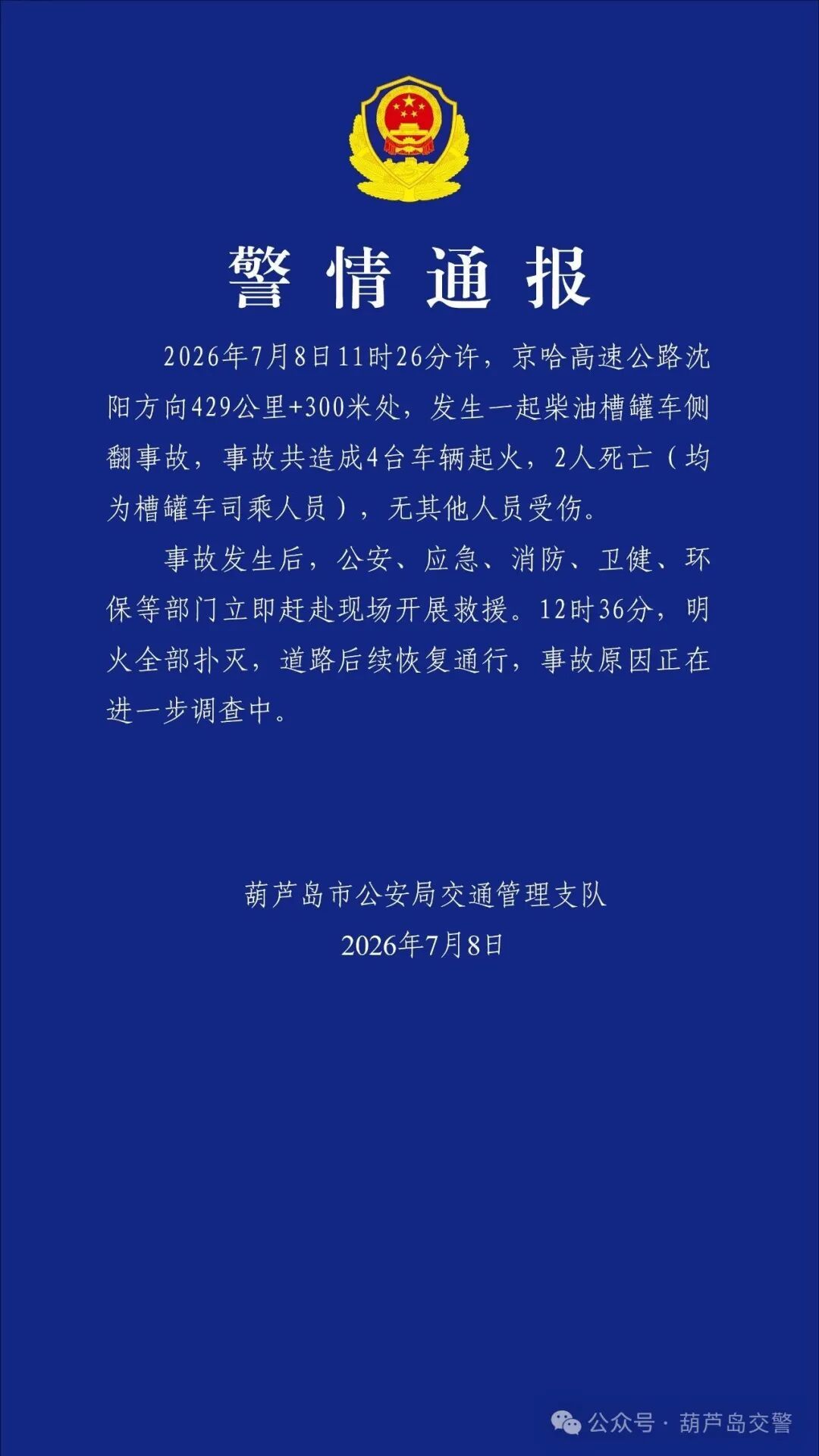 京哈高速发生一起柴油槽罐车侧翻事故,造成4台车辆起火,2人死亡,辽宁葫芦岛警方通报 京哈高速发生一起柴油槽罐车侧翻事故,造成4台车辆起火,2人死亡,辽宁葫芦岛警方通报