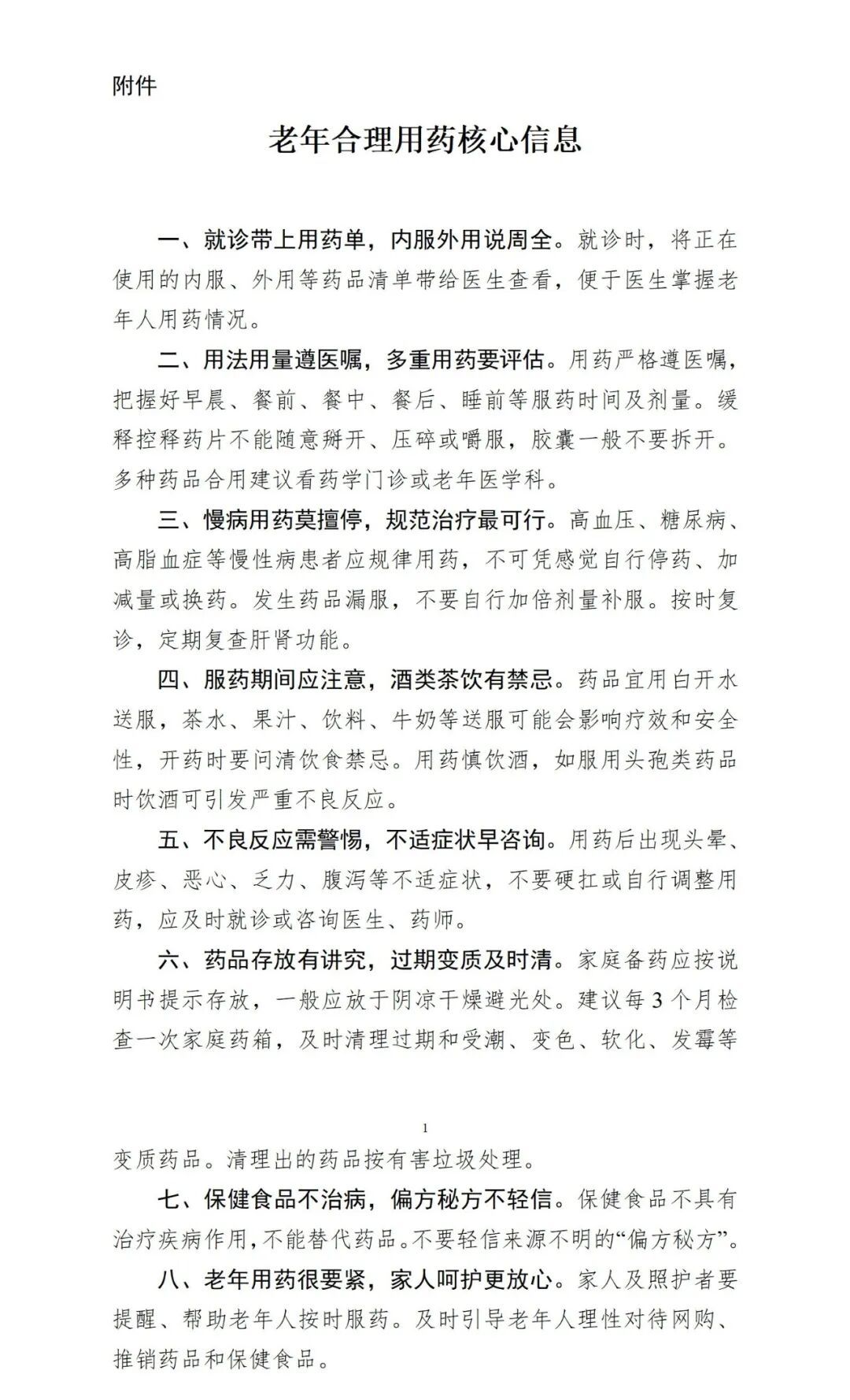 国家印发通知,保障老年人用药安全 国家印发通知,保障老年人用药安全