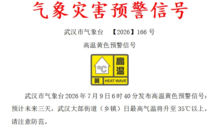 武汉发布首个高温预警!将快速升温至37℃ 武汉发布首个高温预警!将快速升温至37℃
