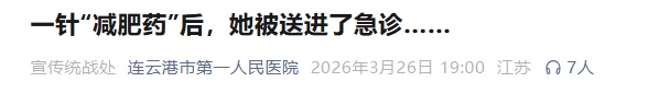 18岁女生打完“减肥针”后剧烈呕吐进急诊!医生紧急提醒 18岁女生打完“减肥针”后剧烈呕吐进急诊!医生紧急提醒