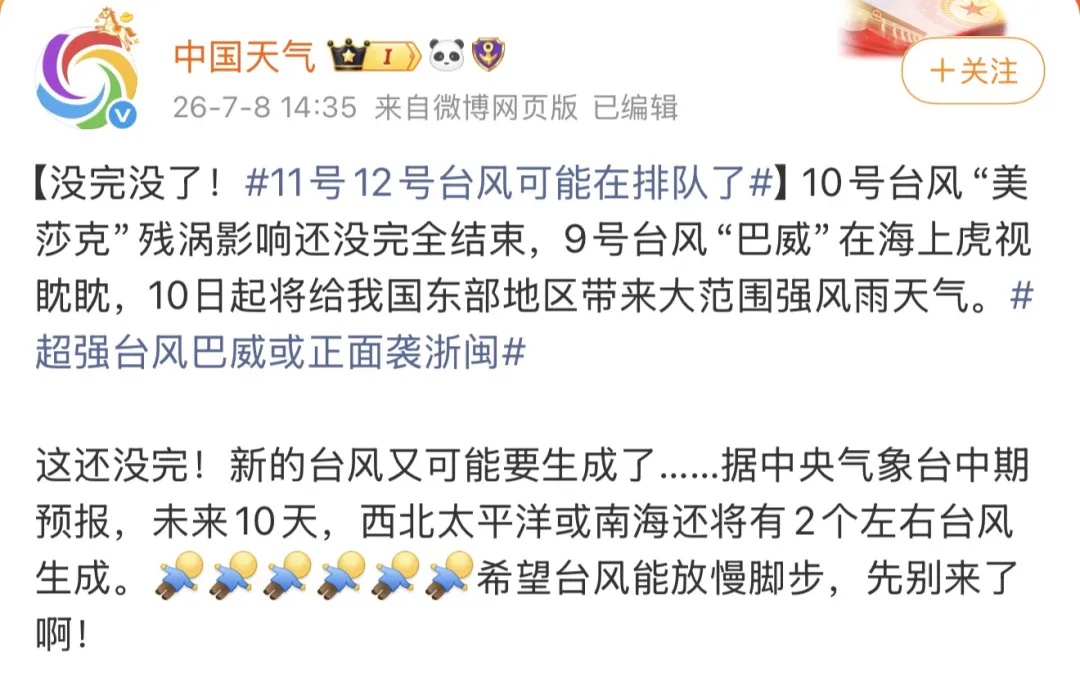 台风“巴威”明日起进入24小时警戒线!11号12号台风可能在排队了…… 台风“巴威”明日起进入24小时警戒线!11号12号台风可能在排队了……
