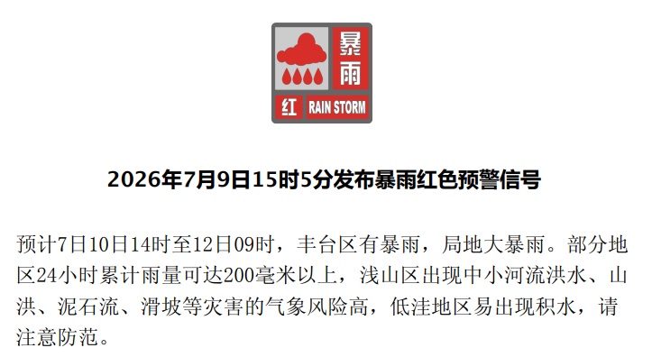 丰台发布暴雨红色预警信号! 丰台发布暴雨红色预警信号!