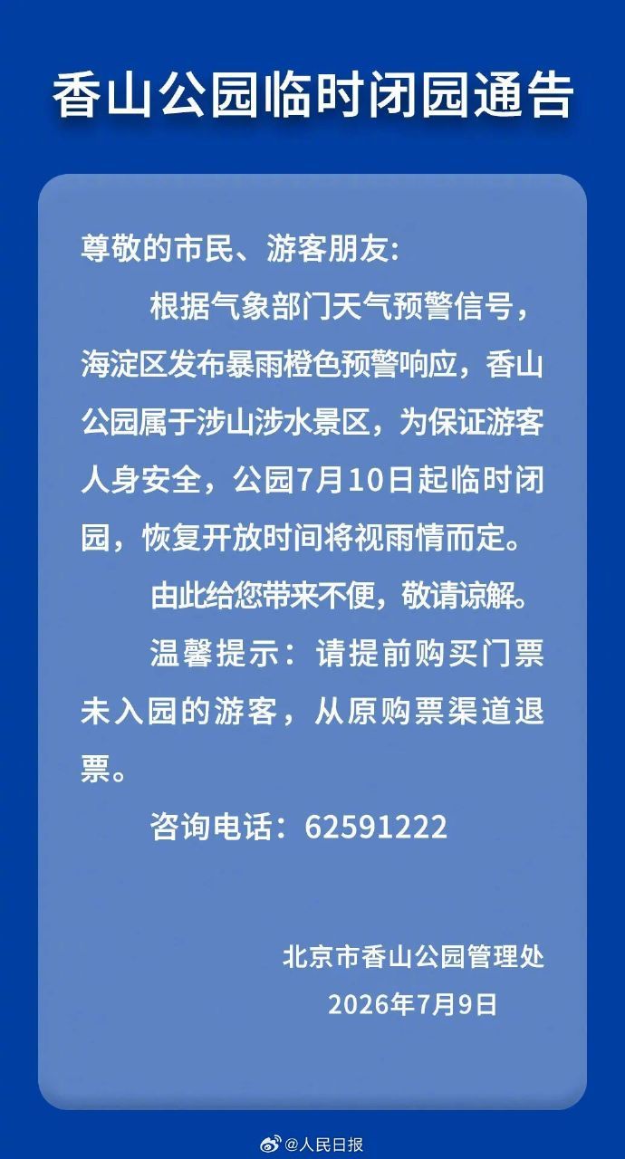 注意!北京多景区临时闭园 注意!北京多景区临时闭园