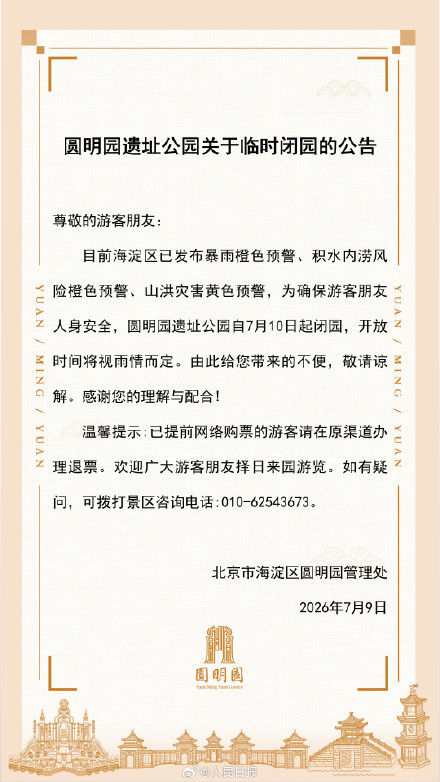 注意!北京多景区临时闭园 注意!北京多景区临时闭园