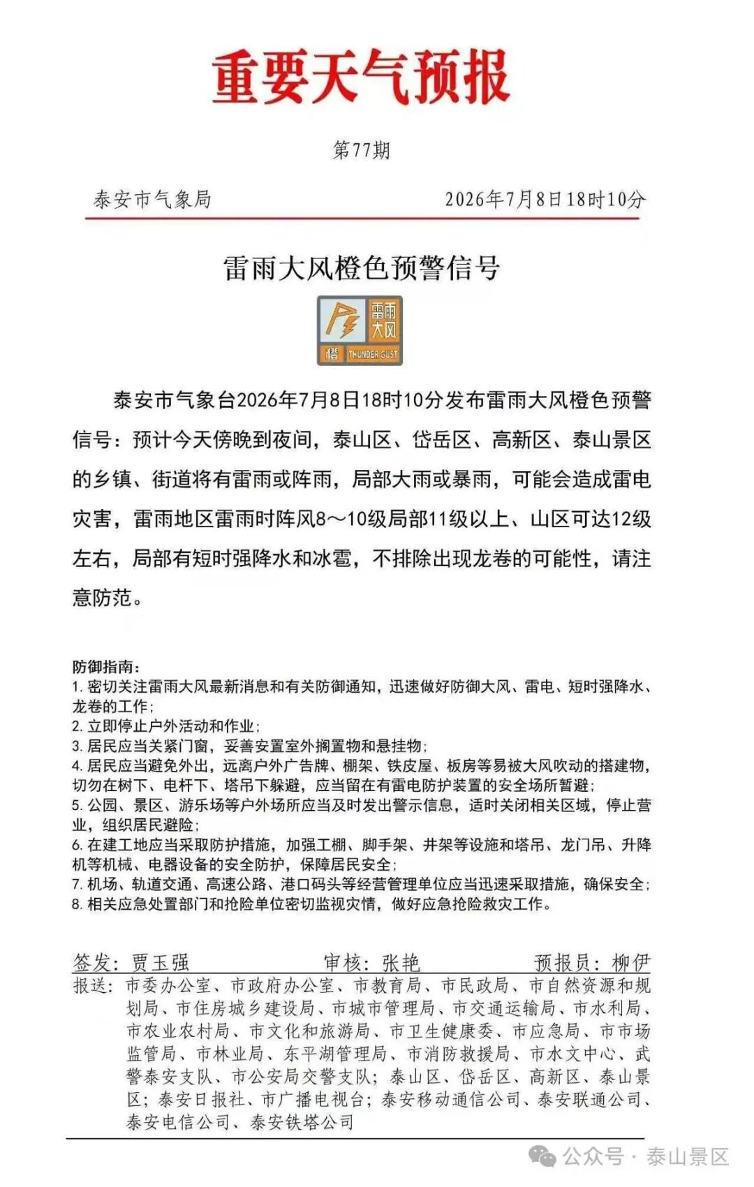 “不排除出现龙卷的可能性”,泰山连夜发布封山通告,并提醒已进山游客尽快下山 “不排除出现龙卷的可能性”,泰山连夜发布封山通告,并提醒已进山游客尽快下山