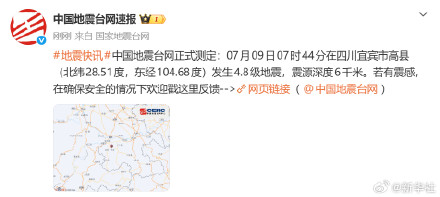 宜宾发生4.8级地震 宜宾发生4.8级地震
