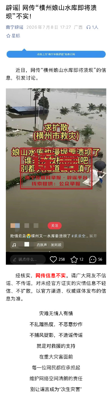 辟谣！网传“横州娘山水库即将溃坝”不实！