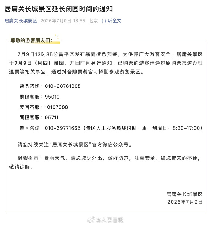 注意!北京多景区临时闭园 注意!北京多景区临时闭园