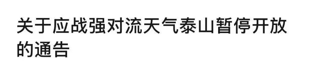 “不排除出现龙卷的可能性”,泰山连夜发布封山通告 “不排除出现龙卷的可能性”,泰山连夜发布封山通告