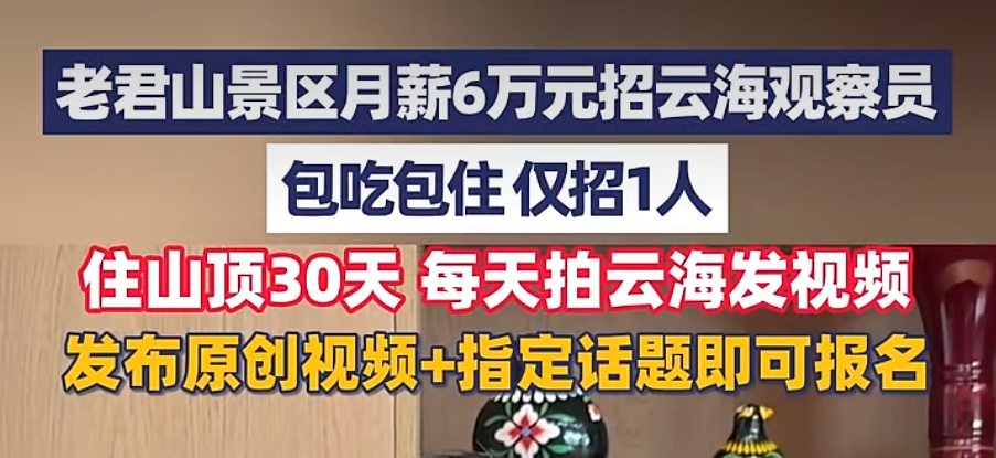 月薪6万元还包食宿!这个“神仙岗位”火了! 月薪6万元还包食宿!这个“神仙岗位”火了!