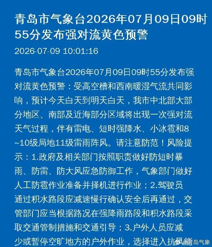 青岛发布强对流黄色预警!请注意防范 青岛发布强对流黄色预警!请注意防范