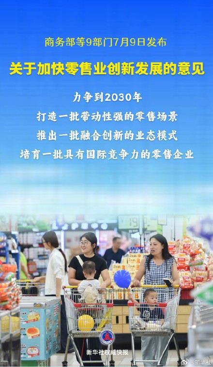 新华社权威快报|9部门支持加快零售业创新发展 新华社权威快报|9部门支持加快零售业创新发展