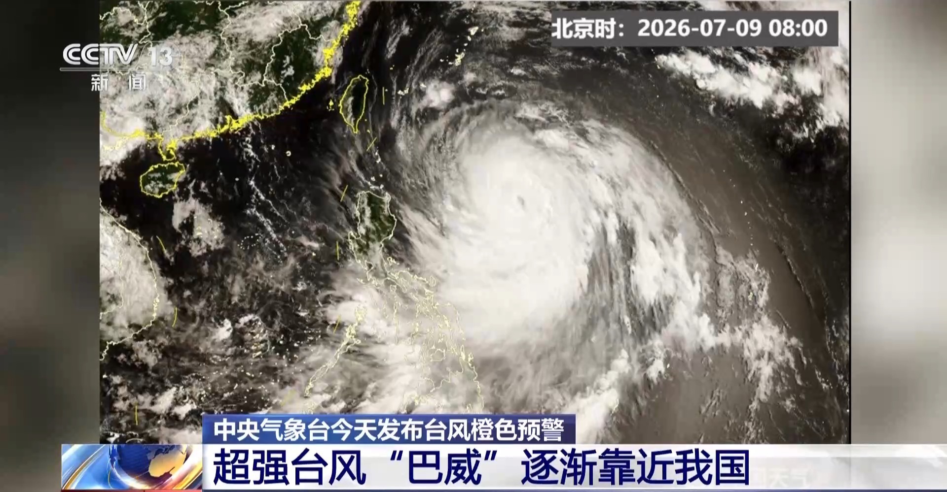 超强台风“巴威”逐渐靠近我国 台湾福建等地将有大暴雨 超强台风“巴威”逐渐靠近我国 台湾福建等地将有大暴雨