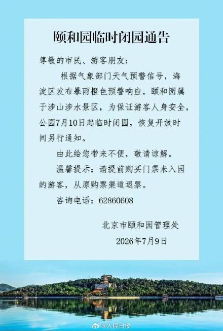 注意!北京多景区临时闭园 注意!北京多景区临时闭园