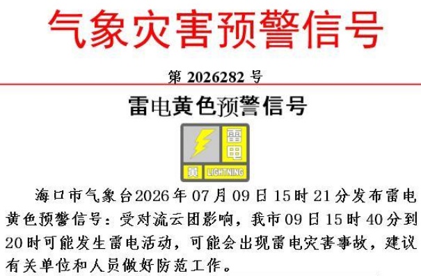 海南多个市县发布雷电黄色预警,9日影响时段→ 海南多个市县发布雷电黄色预警,9日影响时段→