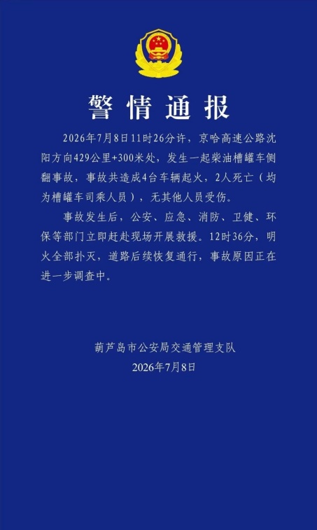京哈高速发生柴油槽罐车侧翻事故,致4辆车起火,2人死亡 京哈高速发生柴油槽罐车侧翻事故,致4辆车起火,2人死亡